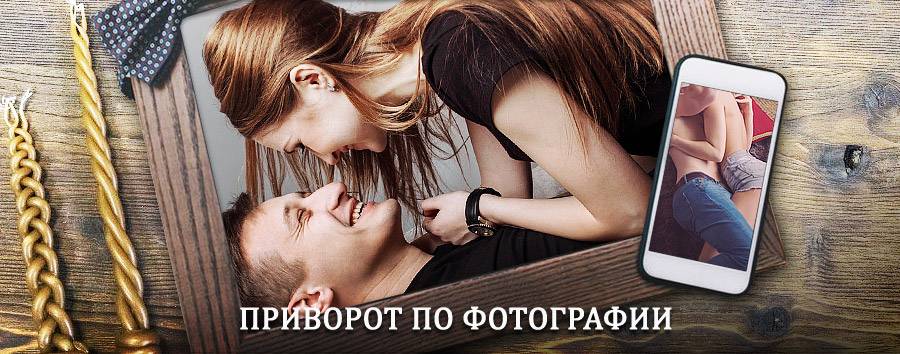 Сильный приворот по фотографии | Благодарный