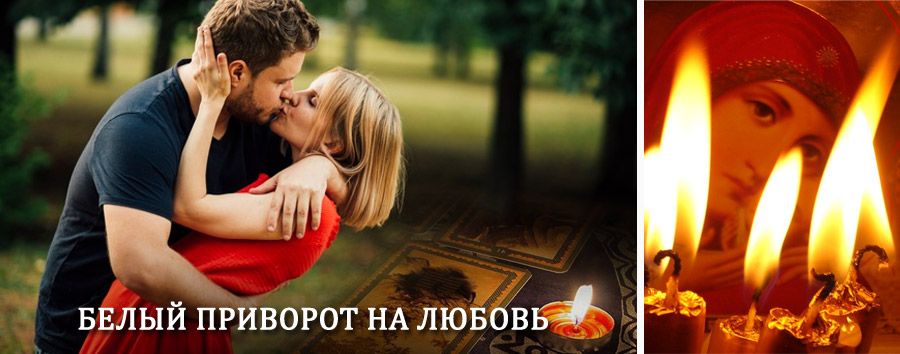 Приворот в домашних условиях на мужчину в Благодарном