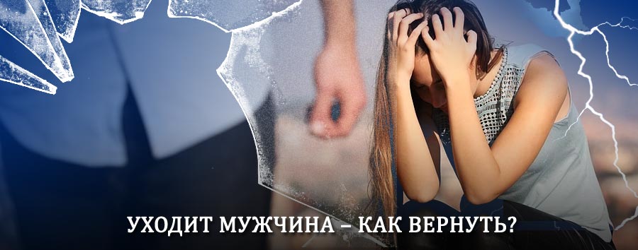 Как вернуть мужа в семью – действенный способ от гадалки в Благодарном