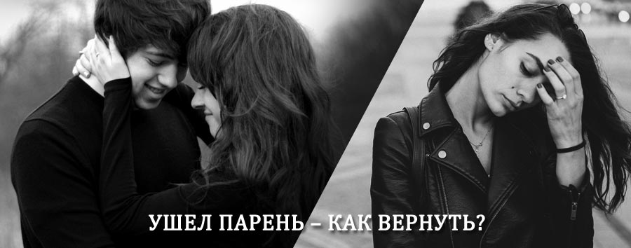 Как вернуть парня после расставания – действенный приворот от гадалки в Благодарном